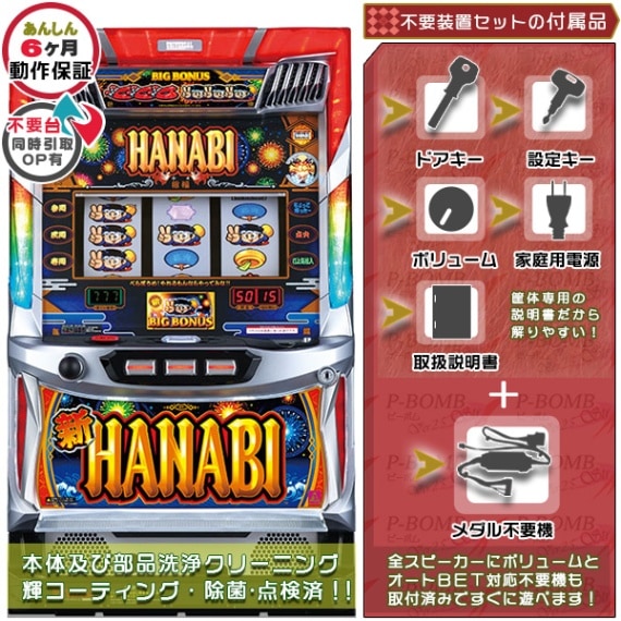 パチスロ実機 HANABI マットブラックver. 家庭用電源 パチスロ実機