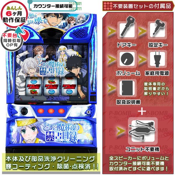 スマスロ実機 とある魔術の禁書目録 データ対応ユニット付き データ