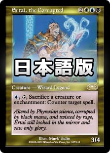 日】堕落した者アーテイ/Ertai, the Corrupted[金R]【PLS】 | モダン