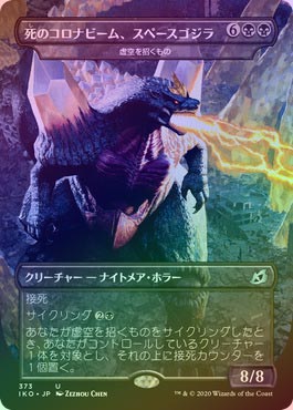 死のコロナビーム スペースゴジラ FOIL)死のコロナビーム、スペース