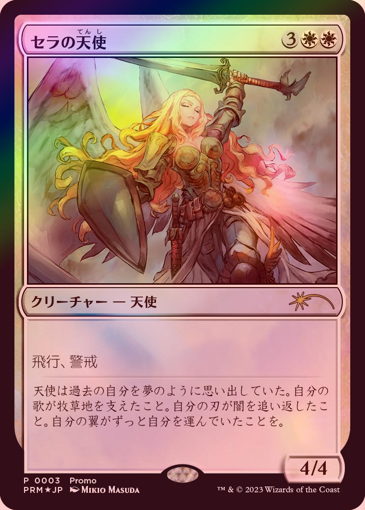 MTG セラの天使 旧枠foill プロモ Foil】□旧枠□《セラの