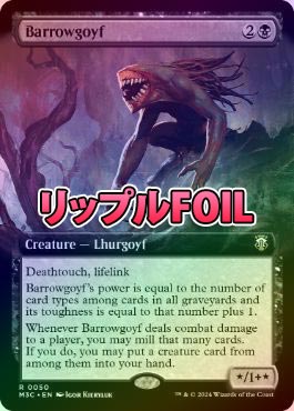 リップルFOIL】【英】バロウゴイフ/Barrowgoyf[黒R]【M3C】[拡張アート