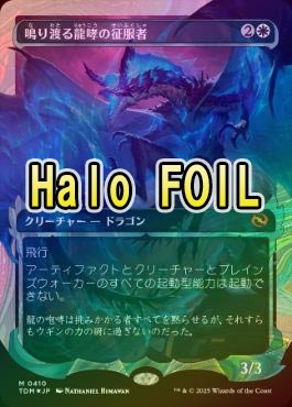 鳴り渡る龍哮の征服者 ハローfoil マジックザギャザリング HALO FOIL