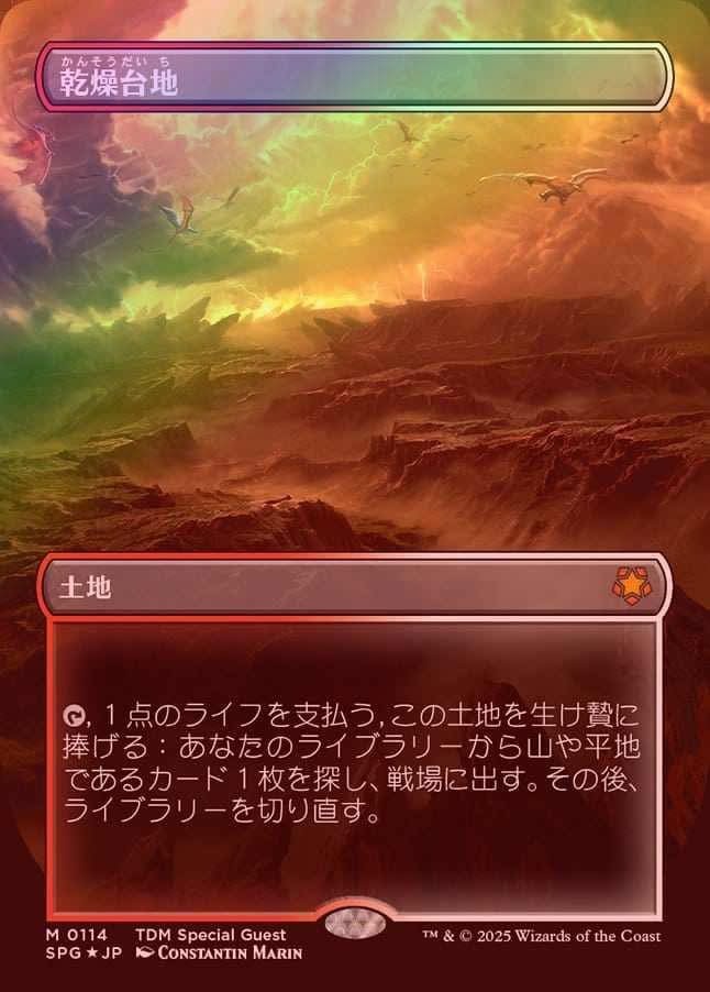 乾燥台地 ドラゴンスケイル foil spg スペシャルゲスト mtg