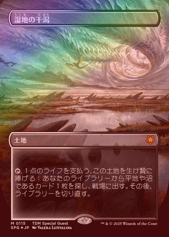 湿地の干潟 ドラゴンスケイルFOIL 日本語 MTG ドラゴンスケイルfoil