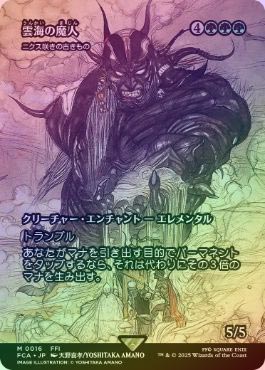 MTG】雲海の魔人/ニクス咲きの古きもの FOIL【FCA】 FOIL)雲海の魔人