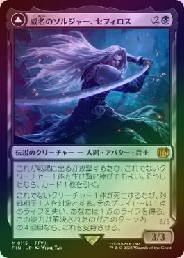 MTG 威名のソルジャー、セフィロス foil FOIL】【日】威名のソルジャー