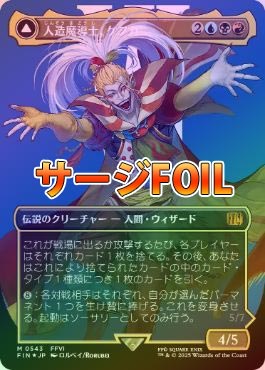 人造魔導士、ケフカ サージfoil FFコレクターブースター 人造魔導士