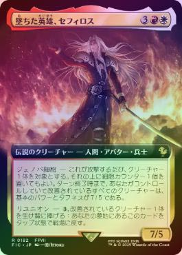 堕ちた英雄セフィロス/Sephiroth, Fallen Hero 拡張foil 堕ちた英雄