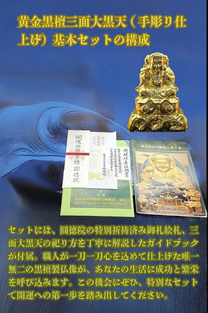 黄金黒檀三面大黒天（手彫り仕上げ） 基本セット｜開運・金運・厄除け