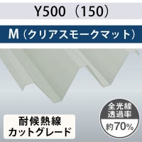 Y600（88） クリアスモーク 耐候熱線カットグレード ポリカ折板 1.5mm