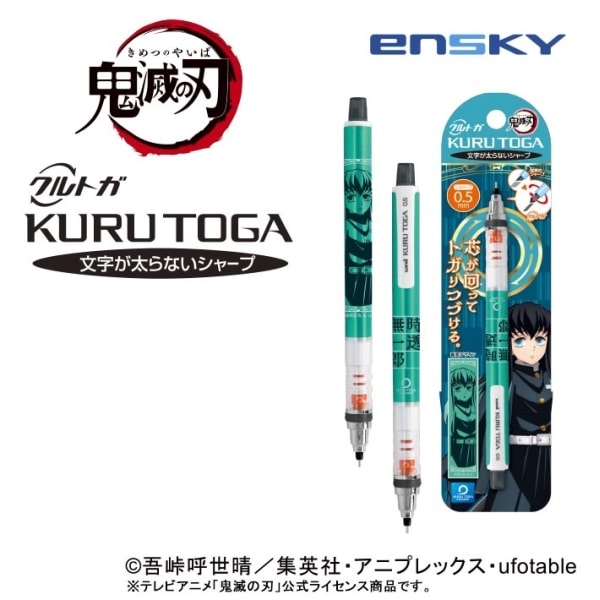 エンスカイ 鬼滅の刃3 クルトガ 0.5 時透無一郎 芯が回ってトガり