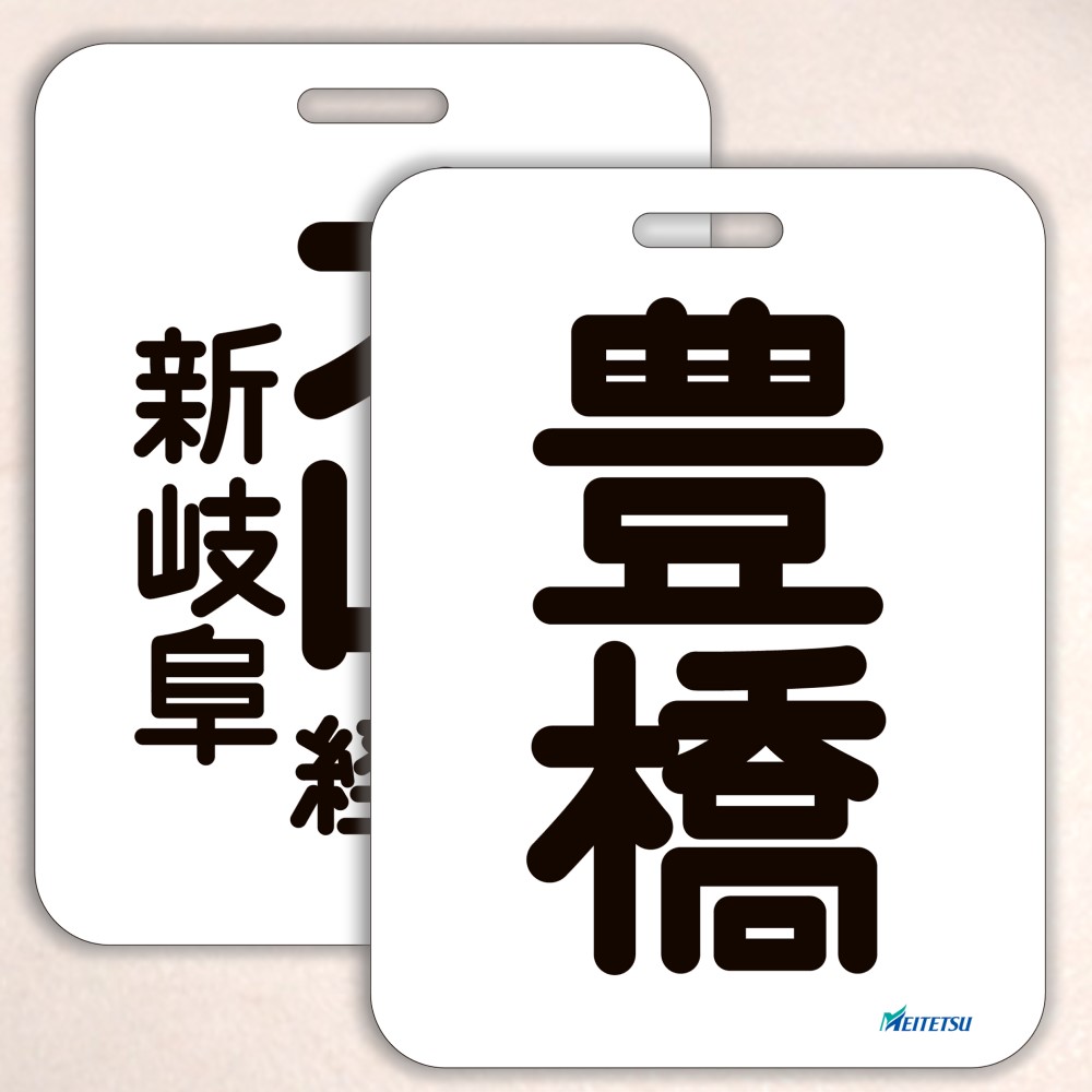 名古屋鉄道） ◇【受注販売】レプリカ系統板 （一般板） 両面仕上げ
