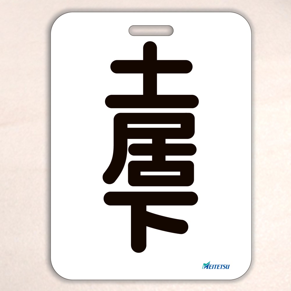 名古屋鉄道 一般系統板 【河和/知多半田】 名古屋鉄道） ◇【受注販売