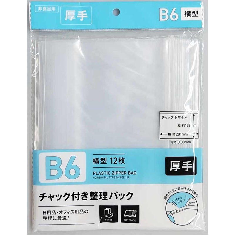 チャック付整理パックB6横 12P【公式】≪1個からお届け≫Can☆Do