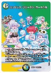 多(DM22EX1) エンドレス・フローズン・カーニバル(VR)(超11/超50