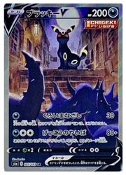 ポケモンカード ブラッキーV SR SA S6a 085/069 状態A】ブラッキーV SR