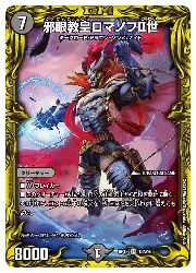 デュエルマスターズ 邪眼教皇ロマノフⅡ世 ロマノフ2世 金トレジャー