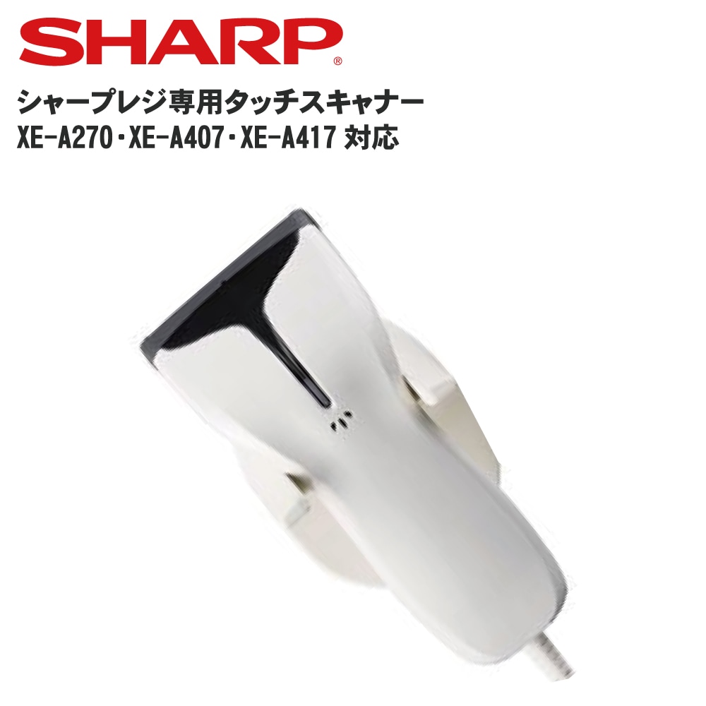 SHARPレジスター用ハンドスキナャナ クリアランス SHARPレジスター用