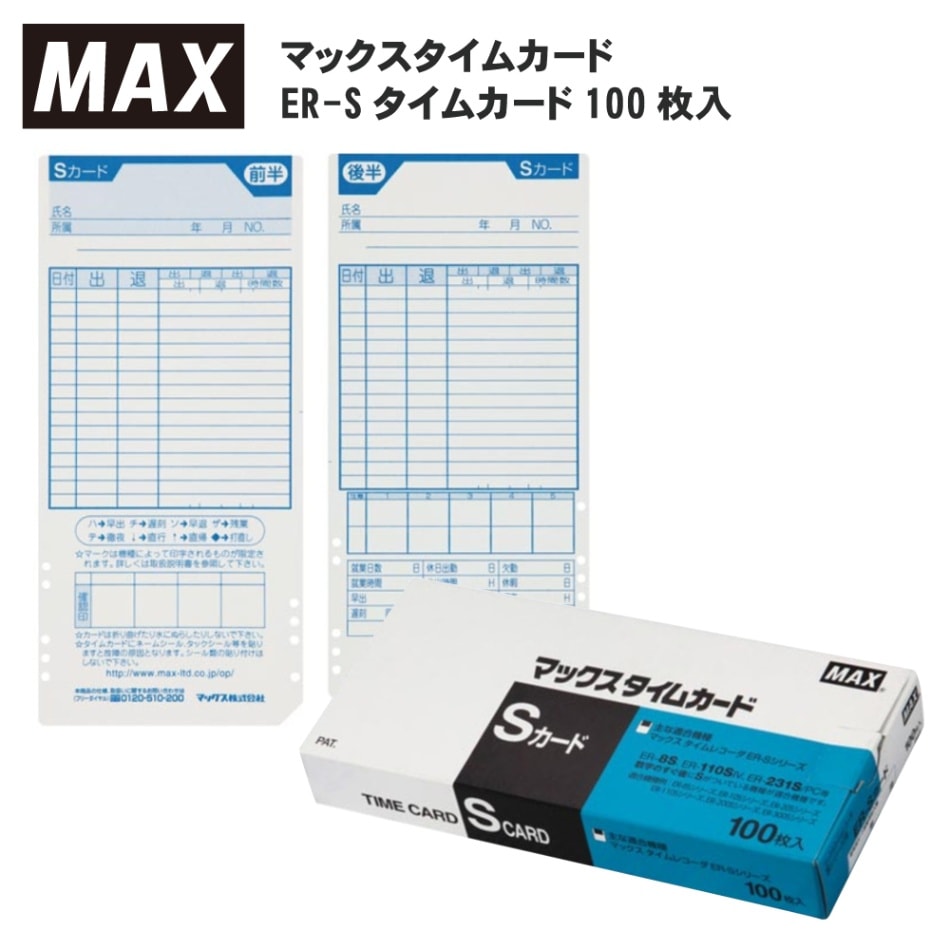 マックスER-80S｜レジスター,タイムレコーダー,タイムカード専門店
