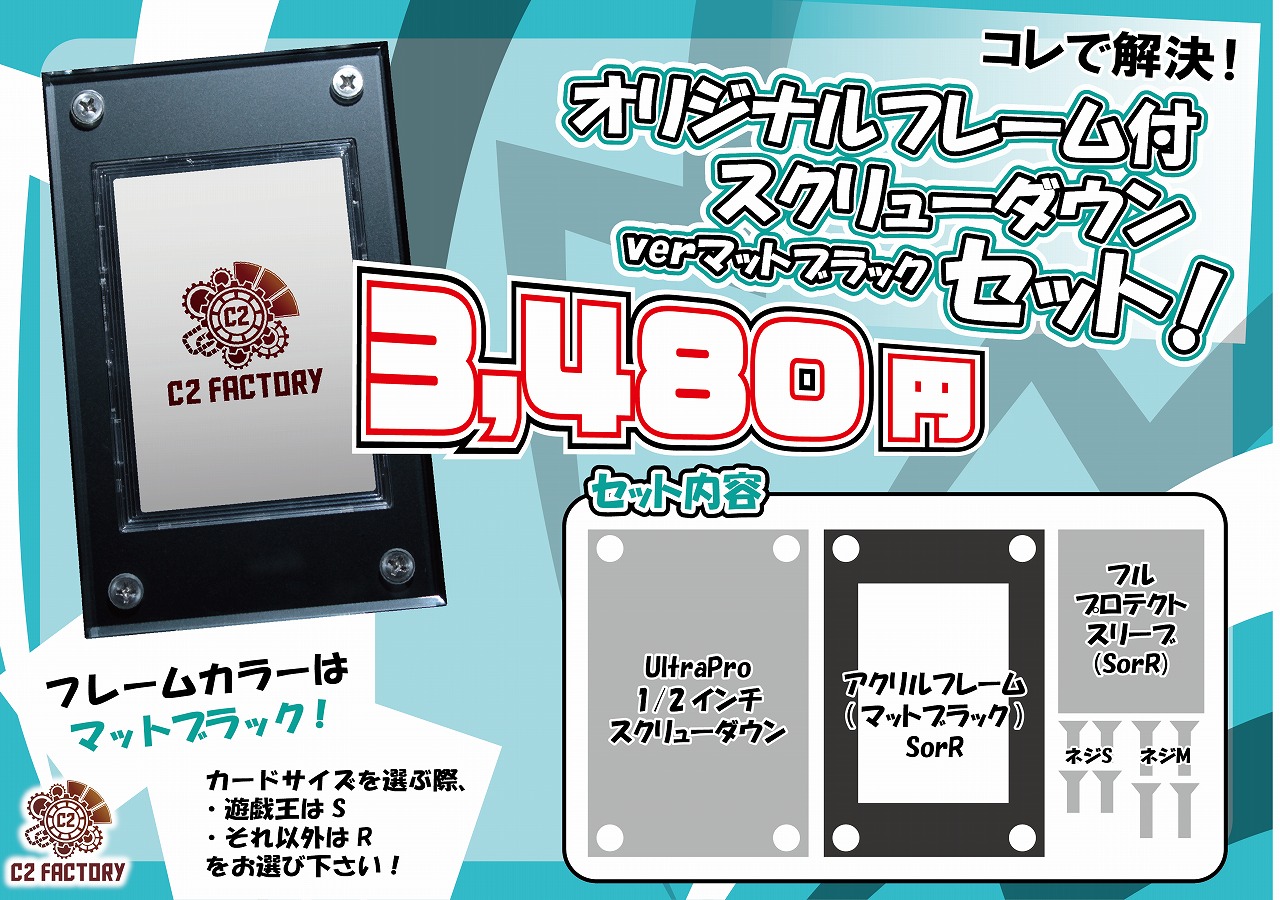 オリジナルフレーム付きスクリューダウンセットverマットブラック