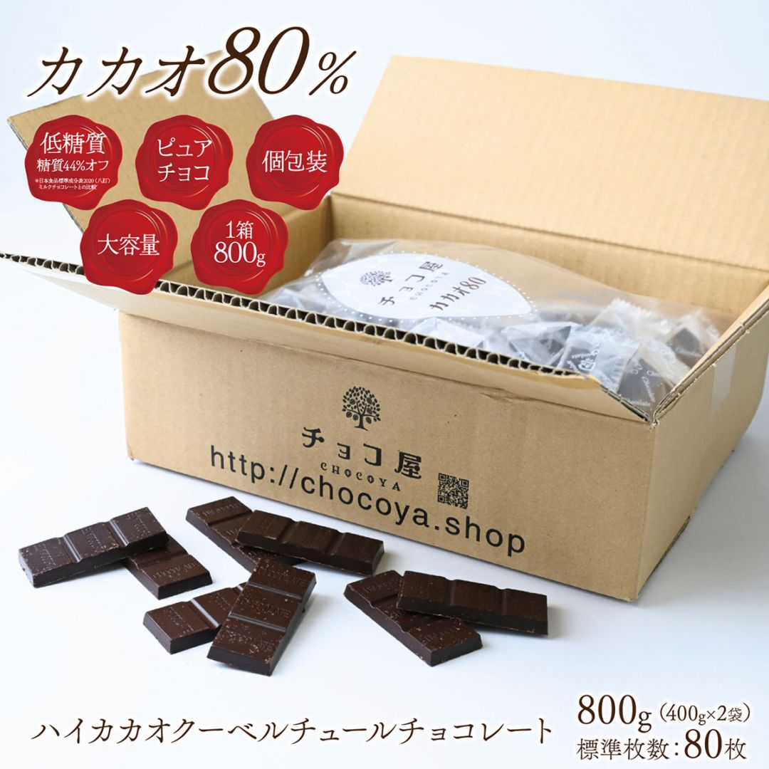 チョコ屋】 低GI カカオ80 ハイカカオチョコレート 80枚入(800g) 個