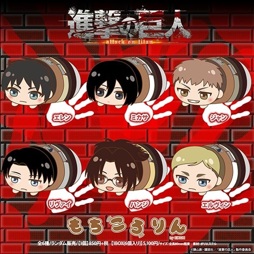 進撃の巨人 エレン リヴァイ もちころりん ぬいぐるみ マスコット 初版