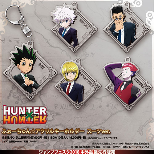 HUNTER×HUNTER ふぉーちゅん☆アクリルキーホルダー スーツver. | は行