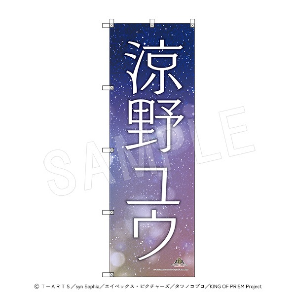 香賀美タイガ スタァ応援垂れ幕+BIGのぼりセット グッズ-旗】KING OF