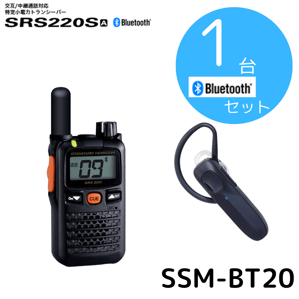 八重洲無線】SRS220SA+BTイヤホンセット小電力トランシーバー｜「CONET」