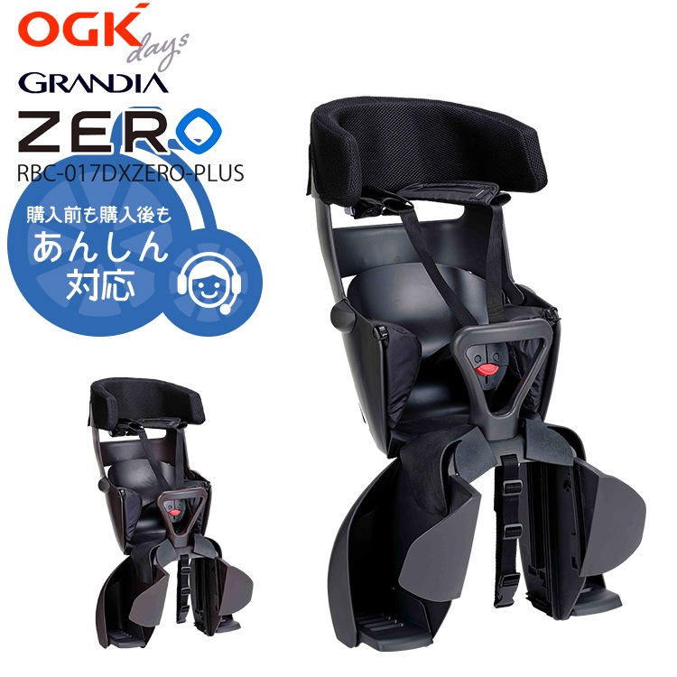 グランディアZEROプラス 自転車用チャイルドシート【自転車用
