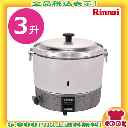 リンナイ業務用 ガス炊飯器 RR-30S1 / 6L 3升