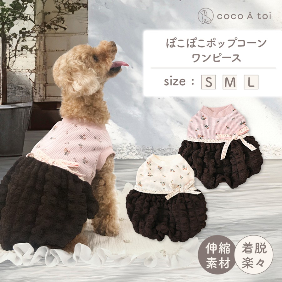 犬服 3S わんこの普段着 ポップコーン 犬服 3S わんこの普段着ポップコーン