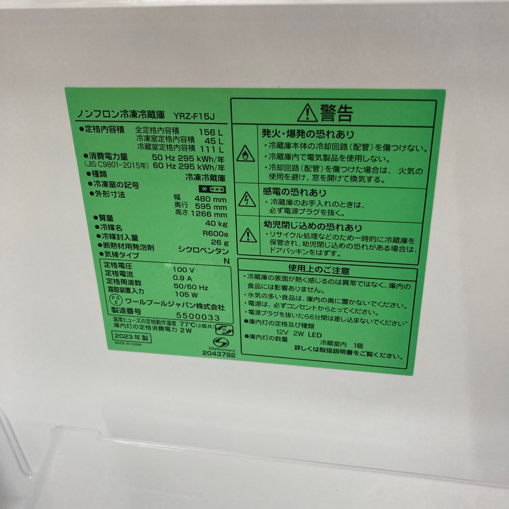 中古高年式 156L 2ドア冷蔵庫 ワールプールジャパン（ヤマダ電機） YRZ