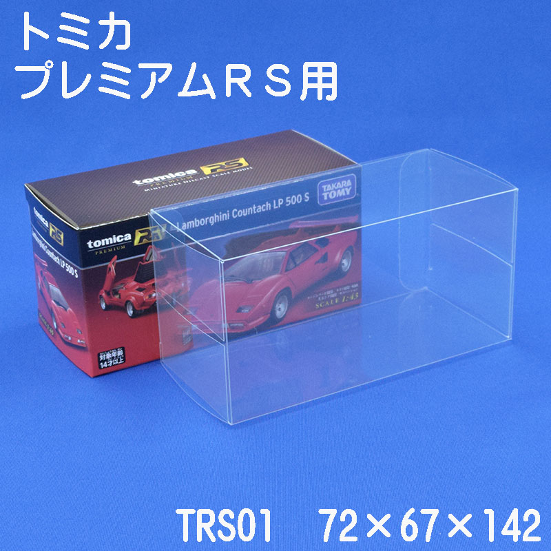 トミカ クリアケース プレミアムRS 用 / TRS01 10枚セット 保護用 観賞用