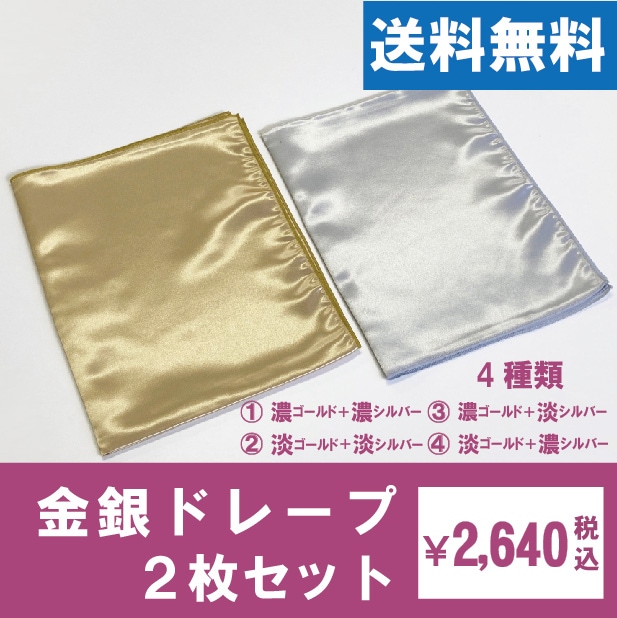 金銀ドレープ2枚セット | パーソナルカラー｜ドレープ | フィティン