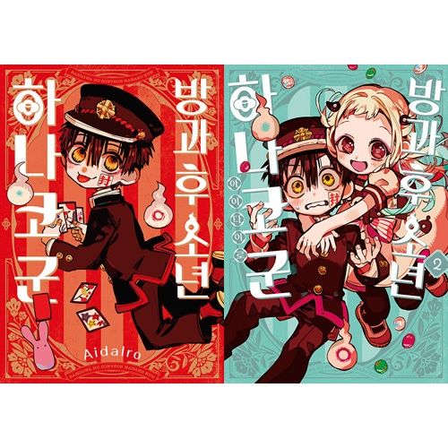 地縛少年花子くん 2-15巻 放課後花子くん セット あいだいろ 地縛