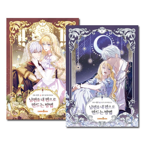 夫を味方にする方法 韓国豪華版 1巻 2巻 3巻 4