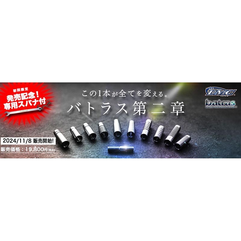ダーツ DMC BATRAS BATRAS | DMC JAPAN ONLINE SHOP 日本初の国産ダーツブランド