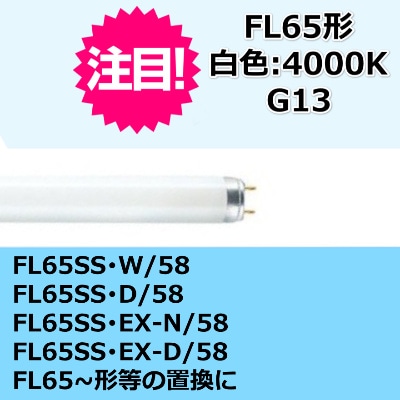 FL65SSW/58 相当代替FL65形直管蛍光灯 白色 （4000K) 管径26ミリ 全長