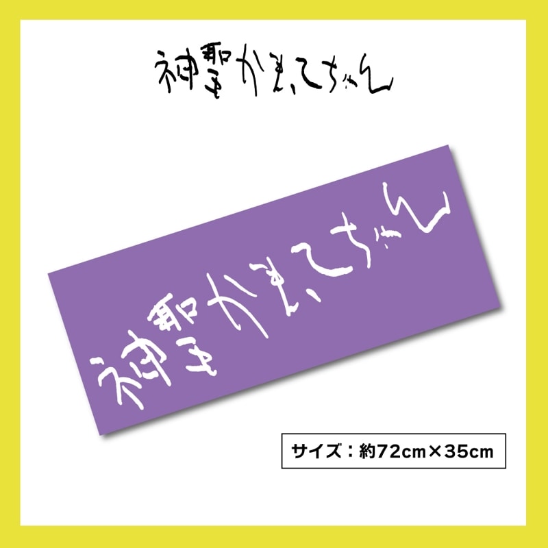 神聖かまってちゃん／ロゴフェイスタオル - DSPM公式通販