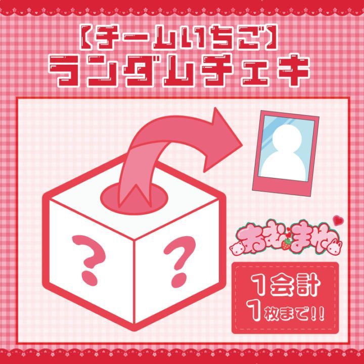 チームいちご】ランダムチェキ - DSPM公式通販