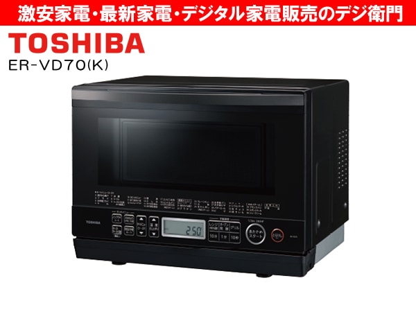 TOSHIBA オーブンレンジ 多機能 ER-VD70 東芝 2021年 東芝 TOSHIBA