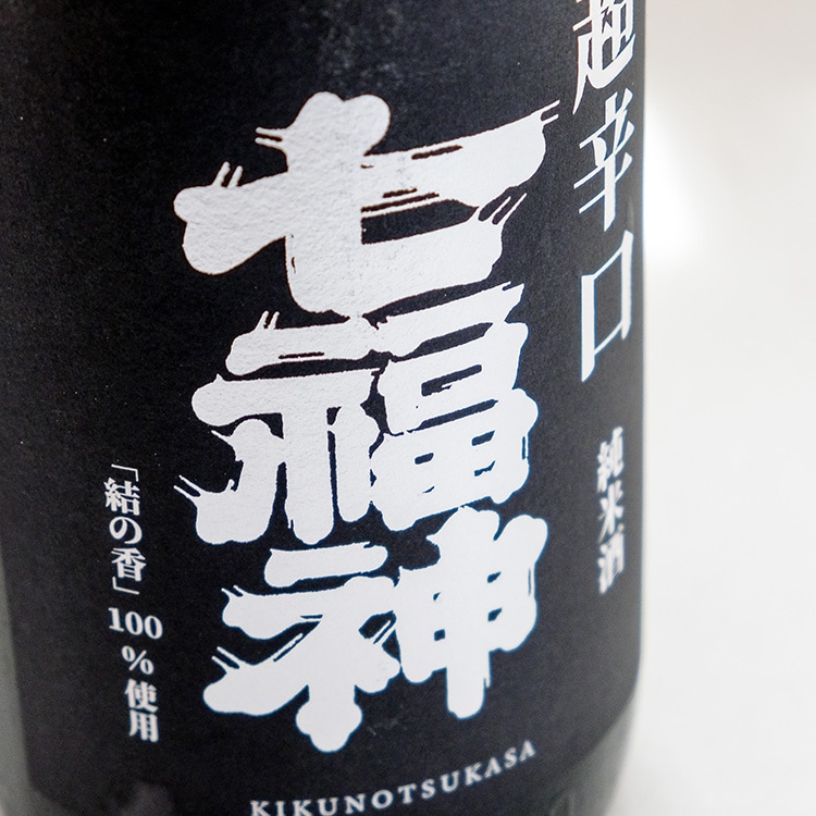 七福神 超辛口純米 1800ml | 岩手『七福神』菊の司酒造 | 日本酒専門店