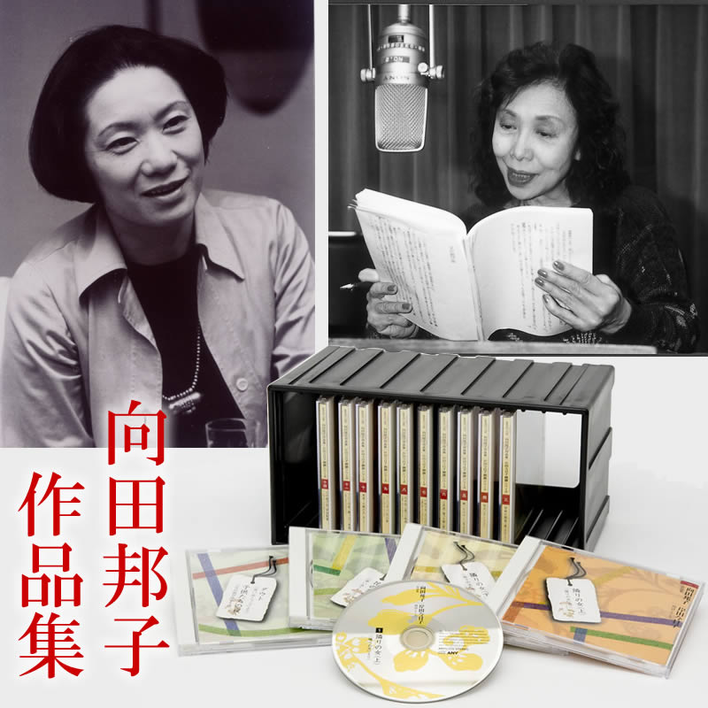 向田邦子 傑作作品集 朗読CDシリーズ 最 安値 で