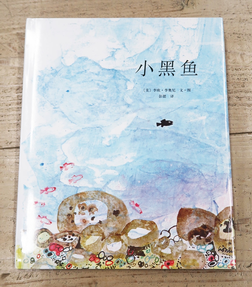 Swimmy ～スイミー～ 中国語版 | カテゴリーでさがす,多言語絵本,中国