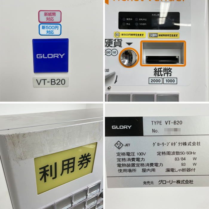 中古｜券売機 券職人 VT-B20 GLORY 新紙幣対応 新500円硬貨対応 発券機