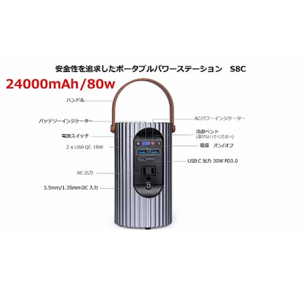 ポータブル電源S8C アウトドア・キャンプ・防災に最適。24000mAh、88.8