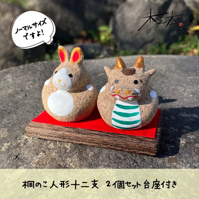 木之本 桐のこ人形十二支 2個セット台座付き