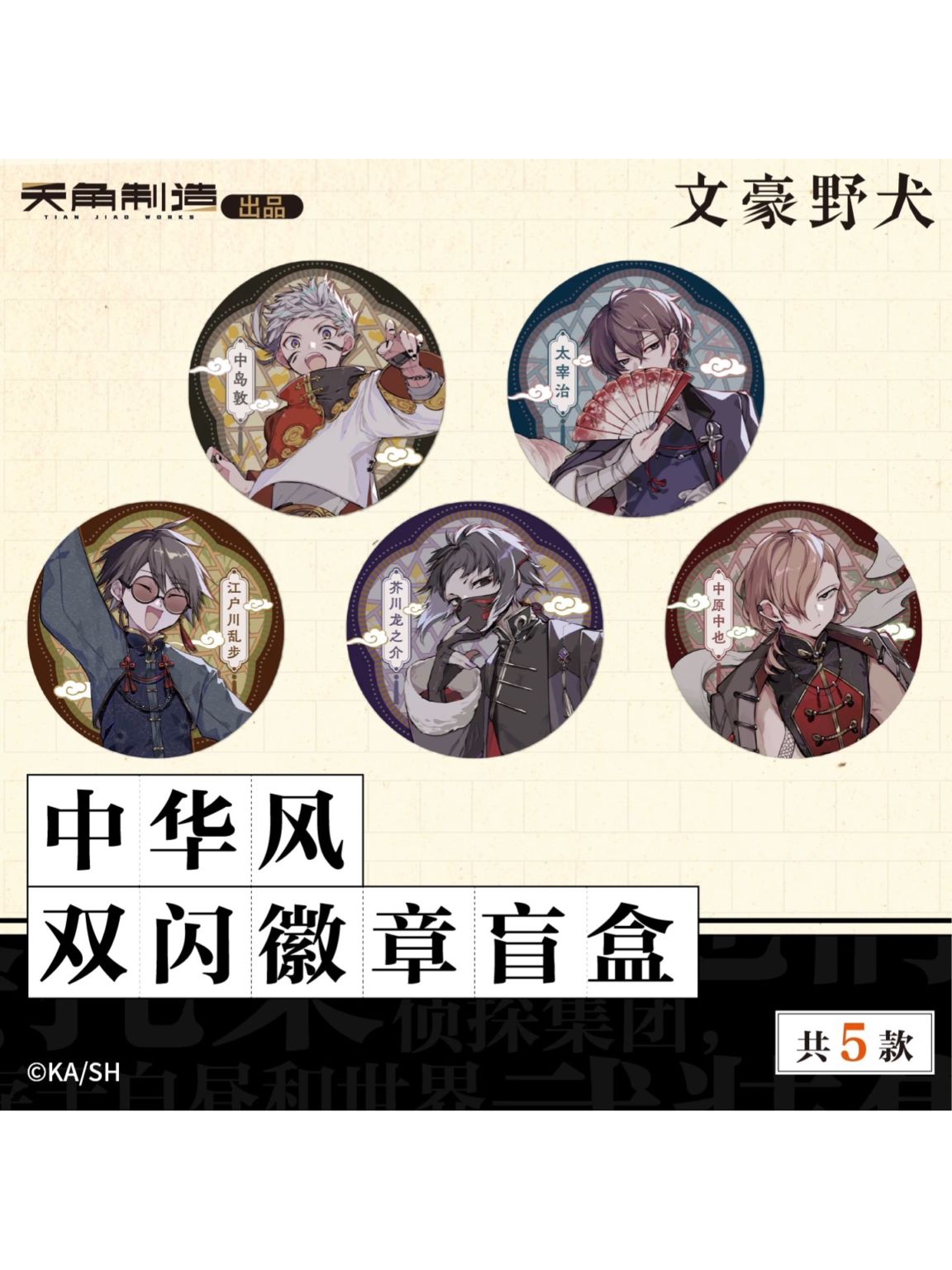 太宰治 缶バッジ 20個 中国上海限定 太宰治 缶バッジ 20個 中国上海限定